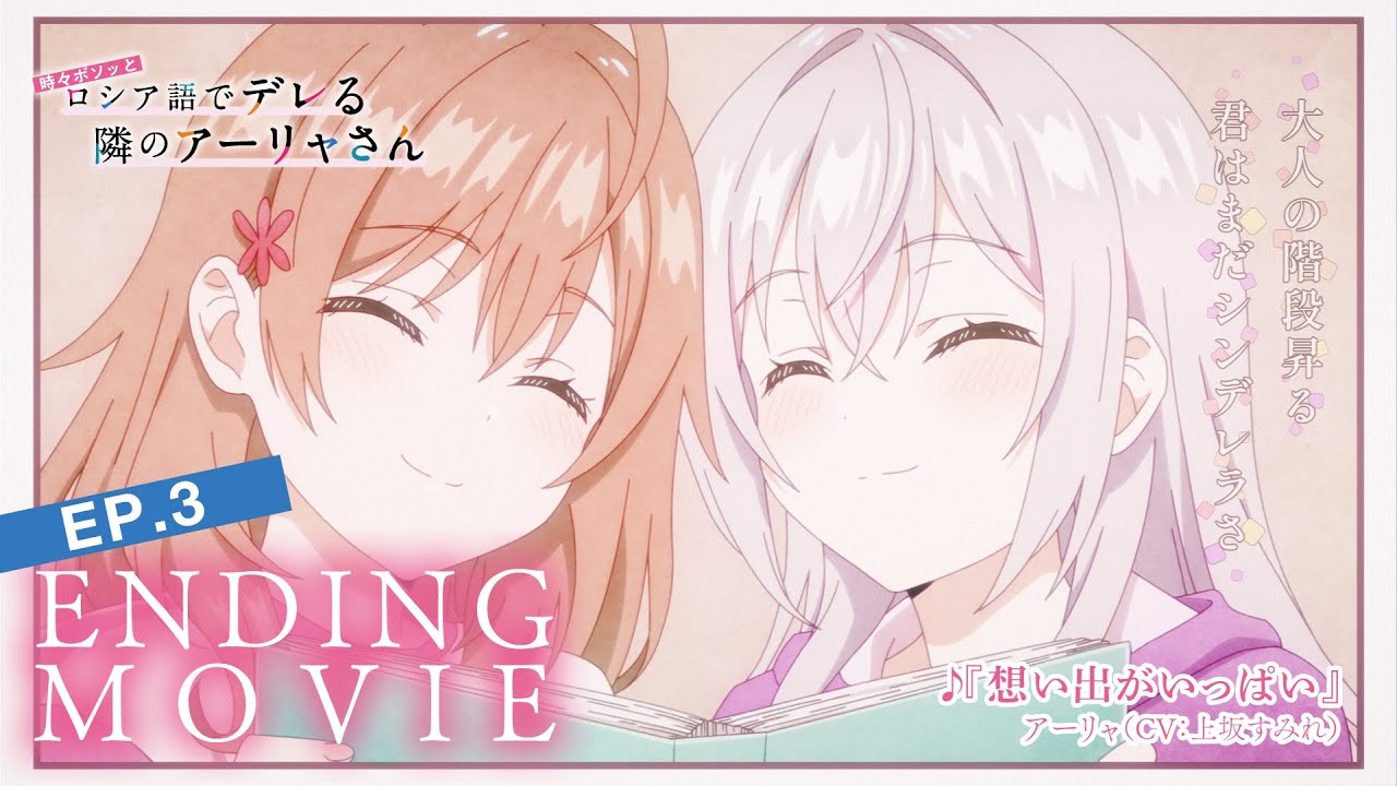 TVアニメ「時々ボソッとロシア語でデレる隣のアーリャさん」ノンクレジットED(第3話)｜アーリャ（CV：上坂すみれ）「想い出がいっぱい」