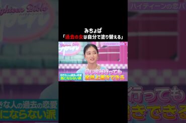 みちょぱの恋愛スタンスがカッコ良過ぎる件🫢#ハイバブ は毎週月曜よる11時から、#ABEMA でチェックしてね〜🤩#ハイティーンバイブル #みちょぱ #森香澄 #恋愛 #恋愛あるある #shorts