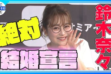 【鈴木奈々】"もう一度絶対結婚したい”宣言！ 直後…取材記者に"フラれる”