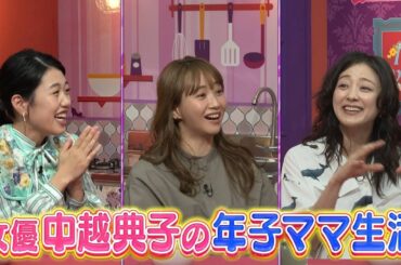 【夫が寝たあとに】年子ママSP #夫が寝たあとに #藤本美貴 #ミキティ #横澤夏子 #中越典子