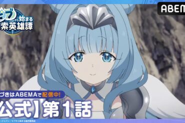 【公式_1話】TVアニメ「モブから始まる探索英雄譚」