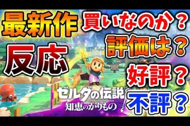 【ゼルダの伝説 知恵のかりもの】最新作のユーザーの評価は？不評なのか？それとも好評なのか？【攻略/ゼルダの伝説 ティアキン/実況/ティアキンDLC/ニンダイ/トレーラー/ティアーズオブザキングダム
