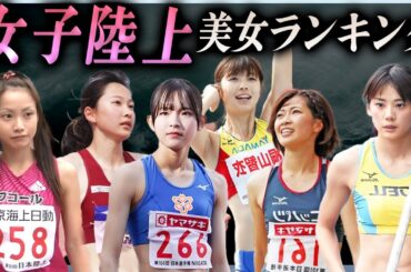 【2024年最新版】女子陸上かわいい美人選手ランキングTOP20！