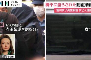 内田梨瑚容疑者が橋の欄干に座る村山月さんの様子を撮影…直後に転落　ラーメン食べる画像の無断使用でトラブルか　北海道・旭川市