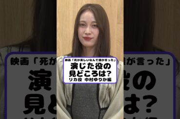 登場人物の見どころは？（リカ役 中村ゆりか編）#死が美しいなんて誰が言った #中村ゆりか #真山りか #私立恵比寿中学 #中島良 #エンタメティーチイン#アニメ #映画 #声優