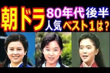 NHK朝の連続テレビ小説【1980年代後半】視聴率ランキング ヒロインの現在【出演者は今どうしてる？】山口智子、若村麻由美、渡辺梓、古村比呂、斉藤由貴、藤田朋子、沢口靖子 あの人の現在