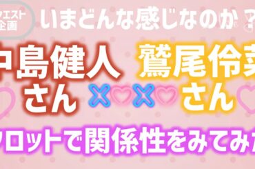 【芸能人タロット】中島健人さん•鷲尾伶菜さん　タロットで2人の関係性をみてみた