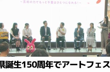 芸術の力でもっと千葉はひとつになれる！「MAKUHARI ART FES」（2024.06.09放送）
