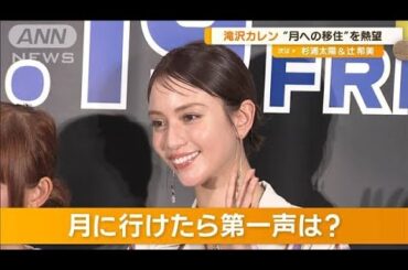 滝沢カレンの“宇宙愛”　月への移住を熱望「家を…マンションでもいいので住みたい」【グッド！モーニング】(2024年7月17日)