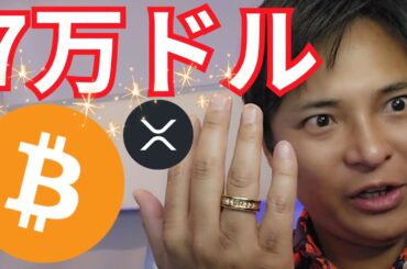 【ビットコイン すぐ７万ドル？】今 仮想通貨 株 が強い理由