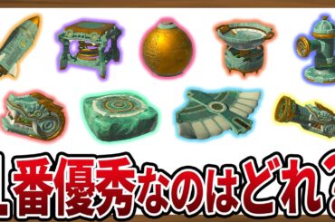 【超便利】多種多様な使用法！最強のゾナウギアランキングTOP10【ゼルダの伝説ティアーズオブザキングダム】