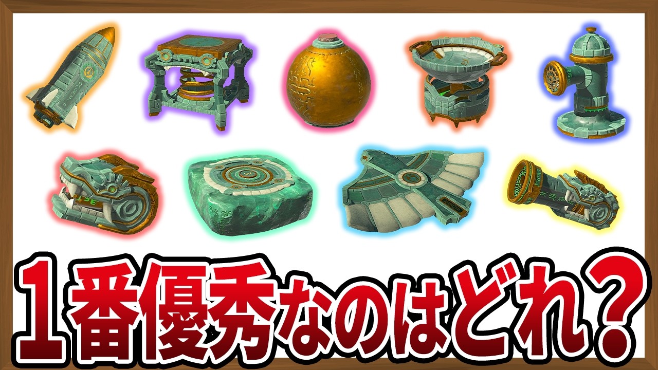 【超便利】多種多様な使用法!最強のゾナウギアランキングTOP10【ゼルダの伝説ティアーズオブザキングダム】 【超便利】多種多様な使用法!最強のゾナウギアランキングTOP10【ゼルダの伝説ティアーズオブザキングダム】