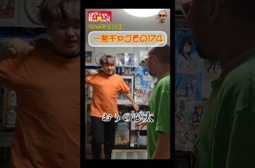 一発ギャグその174(2024年7月13日)