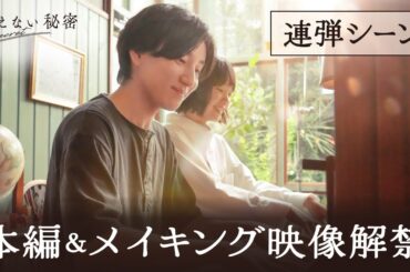 『言えない秘密』連弾シーン本編映像＆メイキング解禁
