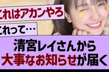 清宮レイさんから、大事なお知らせが届く【乃木坂46・乃木坂工事中・乃木坂配信中】