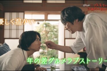 ドラマフィル「三ツ矢先生の計画的な餌付け。」ED主題歌ver.【予告映像】