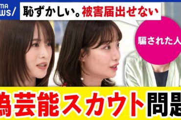 【芸能スカウト】夏休みに要注意！柴田阿弥&山崎怜奈と。大手を語り登録料やレッスン料を騙し取る？手口とは｜アベプラ