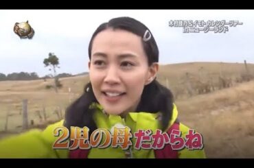 『イッテq』 💥💥💥「木村佳乃&イモトカレンダーツアー in ニュージーランド」