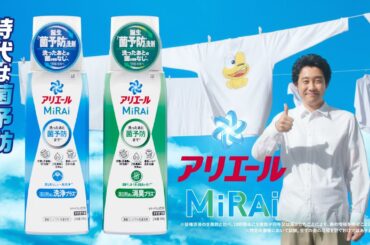 アリエールMiRAi「なんで爽快！？」篇 30秒