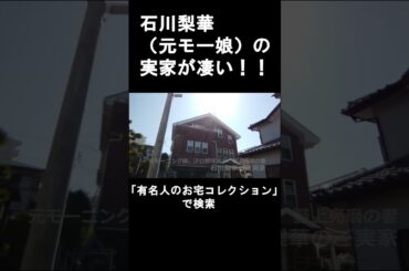 石川梨華（元モーニング娘。）の実家　#芸能人の自宅 #アイドル自宅