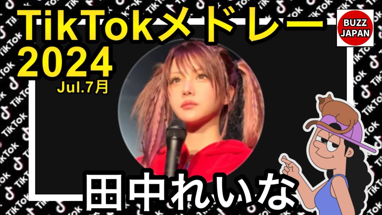 【TikTok】2024🇯🇵ティックトックメドレー【田中れいな】Jul.7月