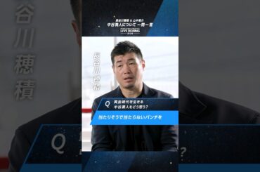 長谷川穂積、山中慎介が語る、中谷潤人の強さとは？#長谷川穂積 #山中慎介 #中谷潤人 #ボクシング #boxing #プライムボクシング