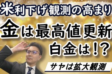 【金価格・白金価格】米利下げ観測の高まり、金相場は最高値更新、白金相場は！？サヤは拡大観測！　テクニカル分析による今後の見通し（2024.07.17配信）