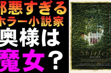 映画『Shirleyシャーリー』ホラー小説家シャーリイ・ジャクスン【映画レビュー 考察 興行収入 興収 filmarks キャサリン・モス】