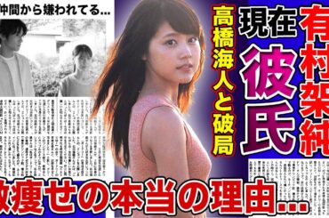 【衝撃】有村架純が激痩せした本当の理由...高橋海人と破局後に付き合った新彼氏の正体に驚きを隠せない！！結婚ができないと言われる人気女優が芸能界で嫌われている真相とは！？