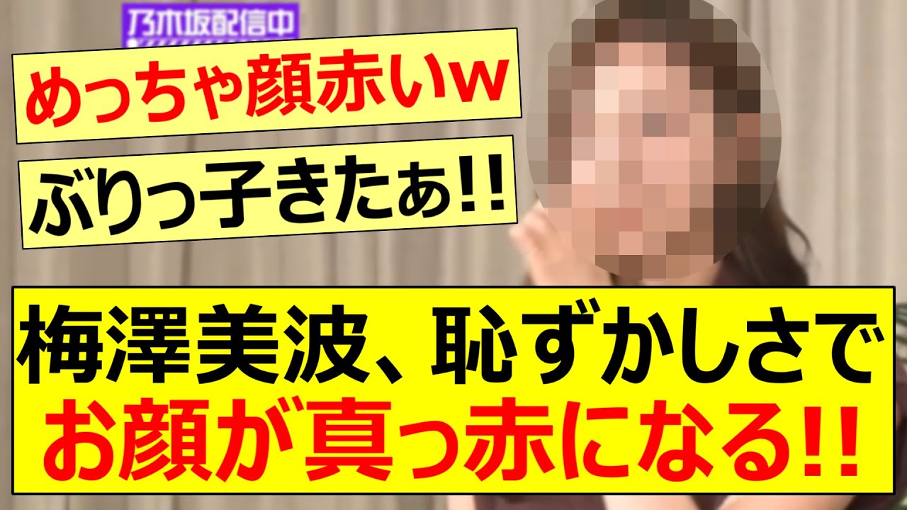 【激カワ】梅澤美波、恥ずかしさでお顔が真っ赤になる!!【乃木坂46・乃木坂配信中・乃木坂工事中】