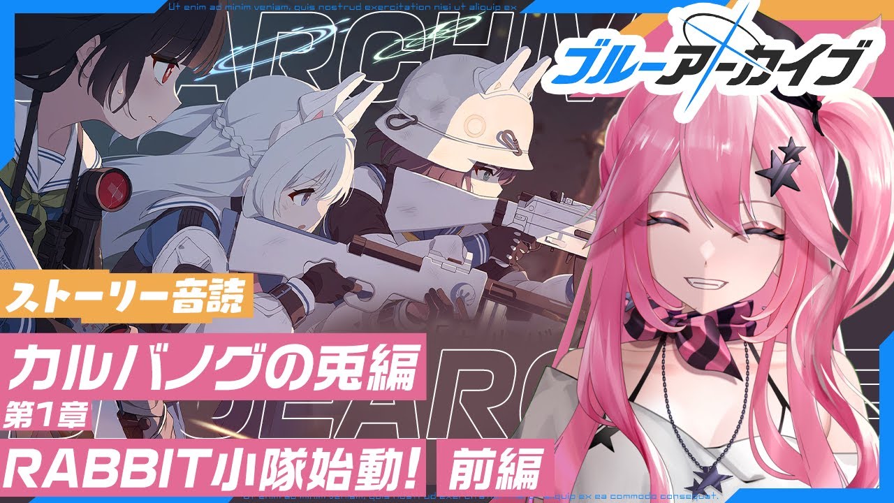 【#ブルアカ】初見音読!カルバノグの兎編ギャル先生が新しい生徒ちゃんに会いにいく💗【#ブルーアーカイブ】#新人vtuber 【#ブルアカ】初見音読!カルバノグの兎編ギャル先生が新しい生徒ちゃんに会いにいく💗【#ブルーアーカイブ】#新人vtuber