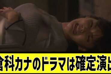 倉科カナは正義に対する2chの反応まとめ【なんＪ2chまとめ】#なんJ#2chまとめ#ネットの反応