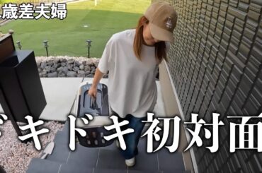 【年の差夫婦】新しい家族のファーストミーティング/最後に今後の譲渡について大切なお知らせがあります。