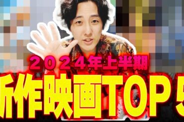 最強新作映画ランキングTOP5【2024年上半期】