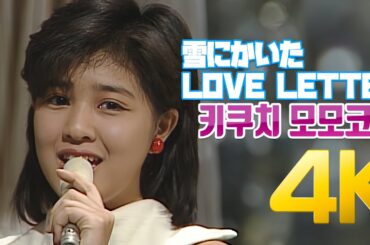 [4K] 키쿠치 모모코(菊池桃子) - 雪にかいた LOVE LETTER 1985 4K AI Upscaling