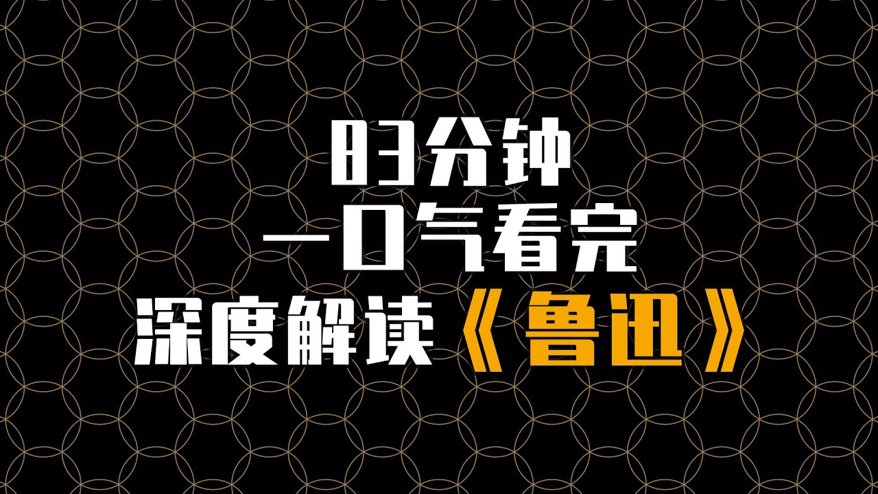 83分钟深度解读——鲁迅 #一口气看完文化经典 #一口气看完世界名著鲁迅先生 83分钟深度解读——鲁迅 #一口气看完文化经典 #一口气看完世界名著鲁迅先生