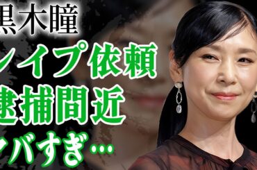 黒木瞳が娘の強姦依頼…イジメ加害者事件を巨額の大金を使いもみ消した真相に言葉を失う…！『化身』で有名な女優が不倫密会していた大物俳優の正体…生々しすぎる行為の内容に絶句！
