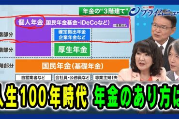 【存続？撤廃？「在職老齢年金制度」】人生100年時代 年金のあり方は  片山さつき×長妻昭×加谷珪一 2024/7/3放送＜後編＞
