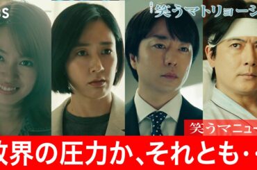 #笑うマニュース ④ 毎週金曜よる10時放送『#笑うマトリョーシカ』第4話 最新情報 #水川あさみ×#玉山鉄二×#櫻井翔【TBS】
