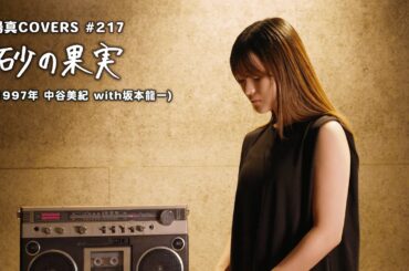 「砂の果実」The Other Side of Love / 中谷美紀 with 坂本龍一 Miki Nakatani with Ryuichi Sakamoto hima.cover217