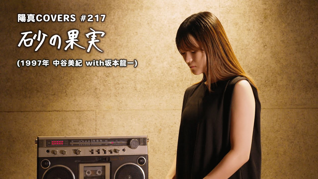 「砂の果実」The Other Side of Love / 中谷美紀 with 坂本龍一 Miki Nakatani with Ryuichi Sakamoto hima.cover217 「砂の果実」The Other Side of Love / 中谷美紀 with 坂本龍一 Miki Nakatani with Ryuichi Sakamoto hima.cover217