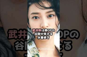 『武井咲』の面白雑学5選 #shorts