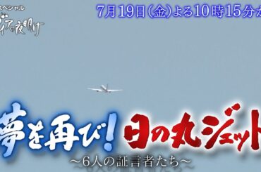ガイアの夜明け【夢を再び！日の丸ジェット～6人の証言者たち～】予告