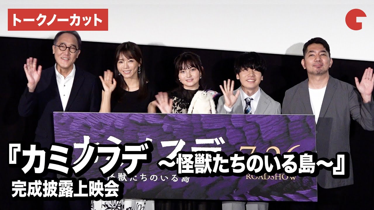 【トークノーカット】鈴木梨央、楢原嵩琉、釈由美子、佐野史郎ら登壇！『カミノフデ ～怪獣達のいる島～』完成披露上映会