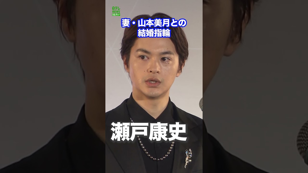 【瀬戸康史】結婚指輪について語る　妻は山本美月　#瀬戸康史　#日本ジェリーベストドレッサー賞　#shorts