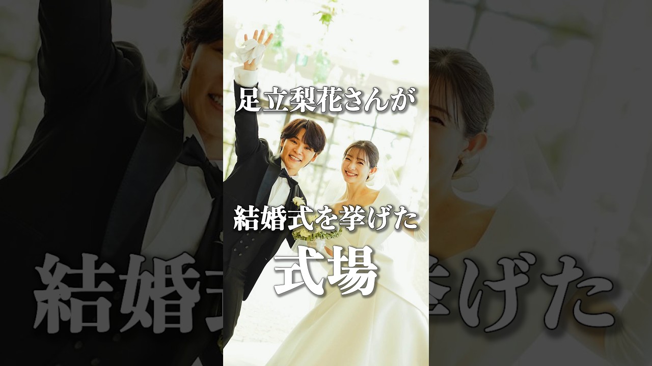 【結婚式場】足立梨花さん・TATSUさんが結婚式を挙げた式場