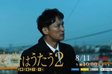 ［本予告映像］「連続ドラマW　密告はうたう２　警視庁監察ファイル」8/11(日)放送・配信スタート！／ 主演・松岡昌宏【WOWOW】