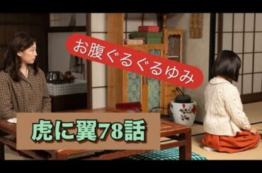 虎に翼 78話　ぐるぐるお腹