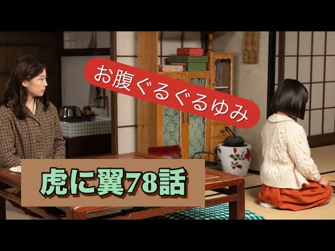 虎に翼 78話 ぐるぐるお腹 虎に翼 78話 ぐるぐるお腹