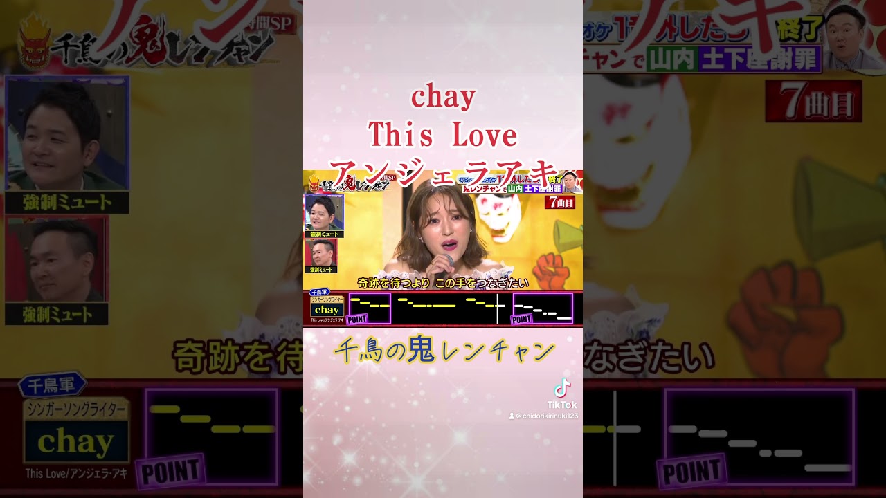 chay This Love アンジェラアキ　鬼レンチャン　千鳥の鬼レンチャン　千鳥　かまいたち　#千鳥の鬼レンチャン #鬼レンチャン #千鳥 #お笑い #歌うま #chay #アンジェラアキ
